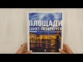 Площади Санкт-Петербурга. Истории центра и городских окраин — 3020150 — 3