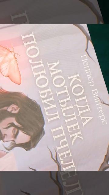 Книга Когда мотылек полюбил пчелу (Пеппер Винтерс) — 3