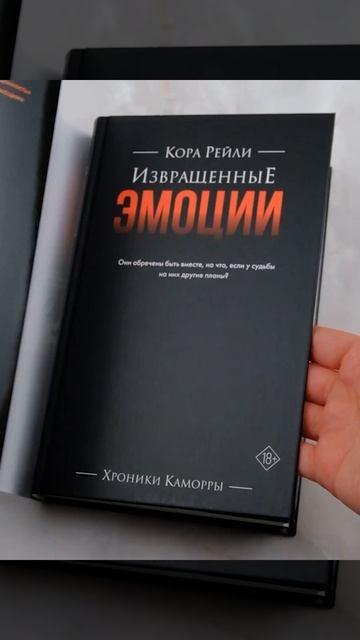 Книга Извращенные эмоции (Кора Рейли) — 3