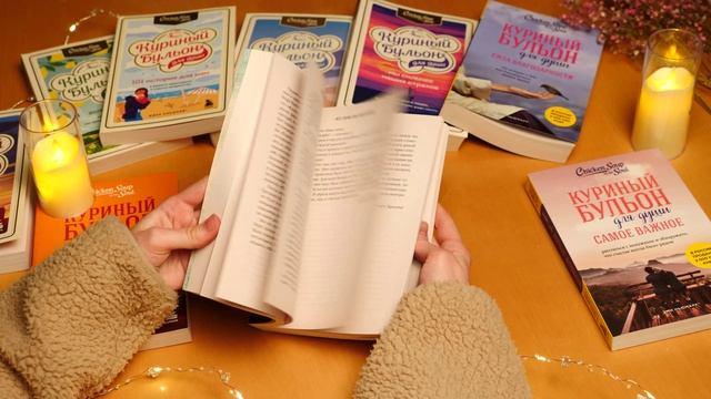 Книга Куриный бульон для души. 101 история о счастье (Джек Кэнфилд, Марк Хансен, Эми Ньюмарк) — 3