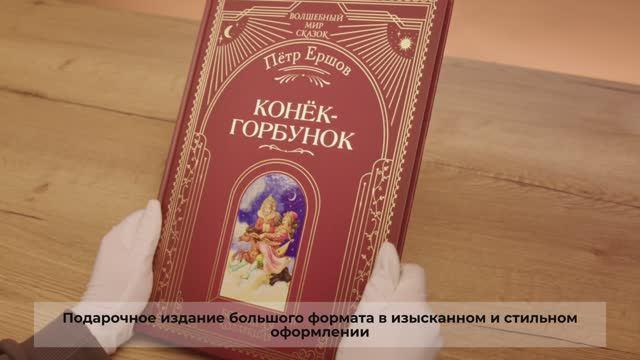 Книга Конек-горбунок (ил. И. Егунова) (Петр Ершов) — 3