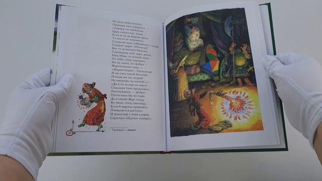 Книга Конек-горбунок (ил. А. Елисеева) (Петр Ершов) — 3