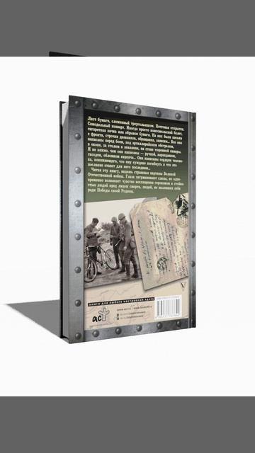 Книга Письма с войны погибших героев (Алексей Родюшкин, Андрей Сульдин) — 3