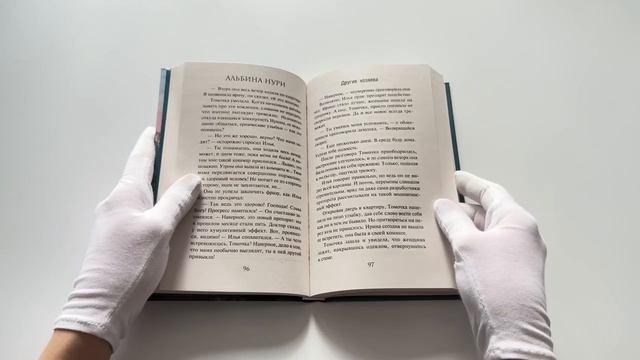 Книга Другие хозяева (Альбина Нури) — 3