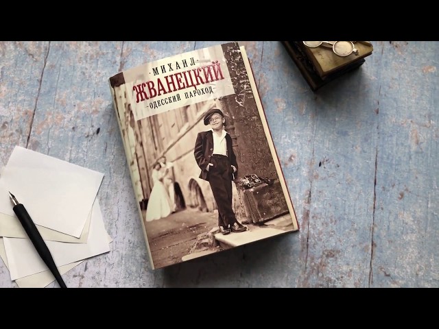 Книга Одесский пароход (Михаил Жванецкий) — 3