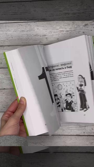 Книга Тренд на безопасность. Гид по выживанию в современном мире. Для девочек-подростков (Сергей Носов) — 5