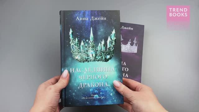 Книга Комплект книг Анны Джейн "Наследница черного дракона", "Тайна черного дракона" (Анна Джейн) — 3