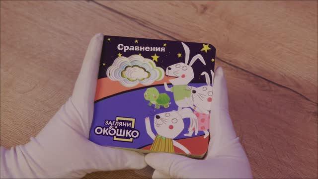 Книга Загляни в окошко! Сравнения () — 3