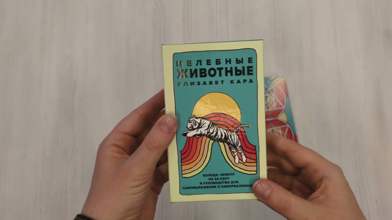 Книга Целебные животные. Колода-оракул из 44 карт и руководства для самовыражения и самореализации (Элизабет Кара) — 4