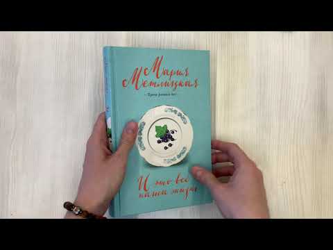 Книга И это все - наша жизнь (Мария Метлицкая) — 3