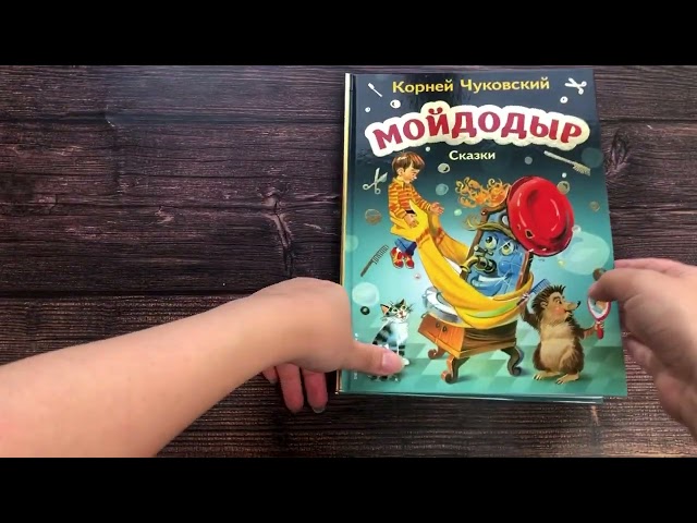 Книга Мойдодыр. Сказки (ил. В. Канивца) (Корней Чуковский) — 3