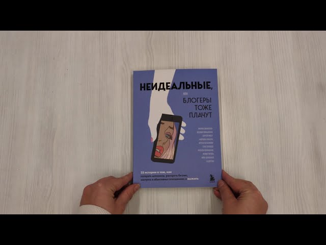 Книга Неидеальные или блогеры тоже плачут. 33 истории о том, как потерять миллионы, разорить бизнес, застрять в абьюзивных отношениях и выжить (Мария Синюкова, Ксения Михалкина, Сергей Мозг) — 3