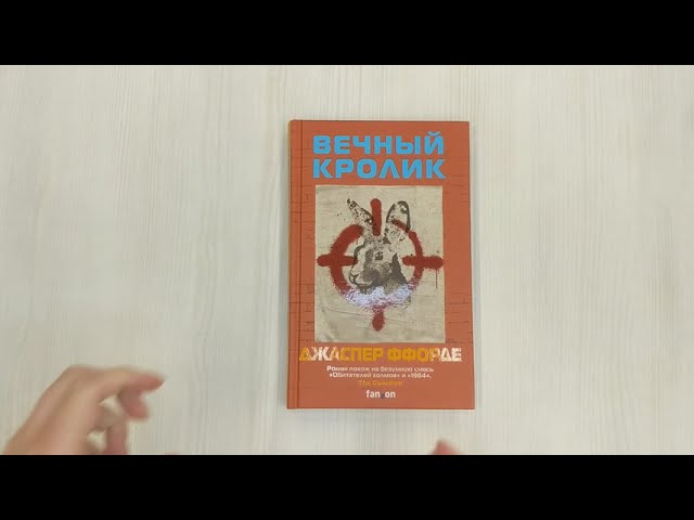 Книга Вечный кролик (Джаспер Ффорде) — 3