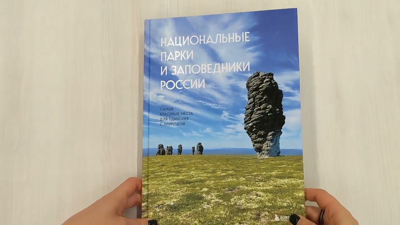 Книга Национальные парки и заповедники России. Самые красивые места для единения с природой (Вита Пристромова) — 3
