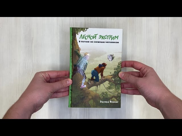 Книга Лесной экстрим. В погоне за снежным человеком (Эдуард Веркин) — 3