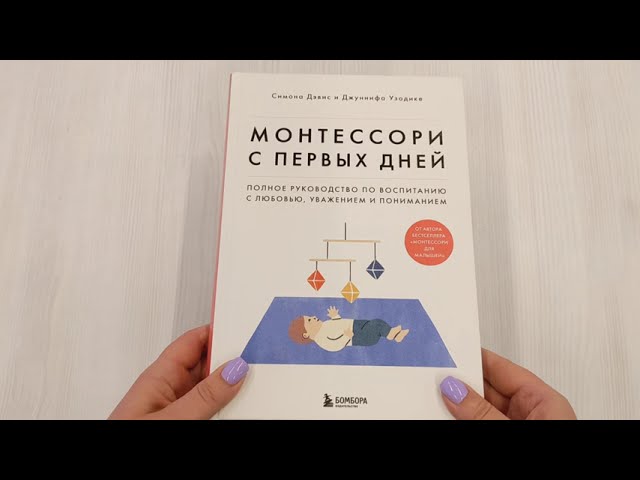 Книга Монтессори с первых дней. Полное руководство по воспитанию с любовью, уважением и пониманием (Симона Дэвис, Джуннифа Узодике) — 3