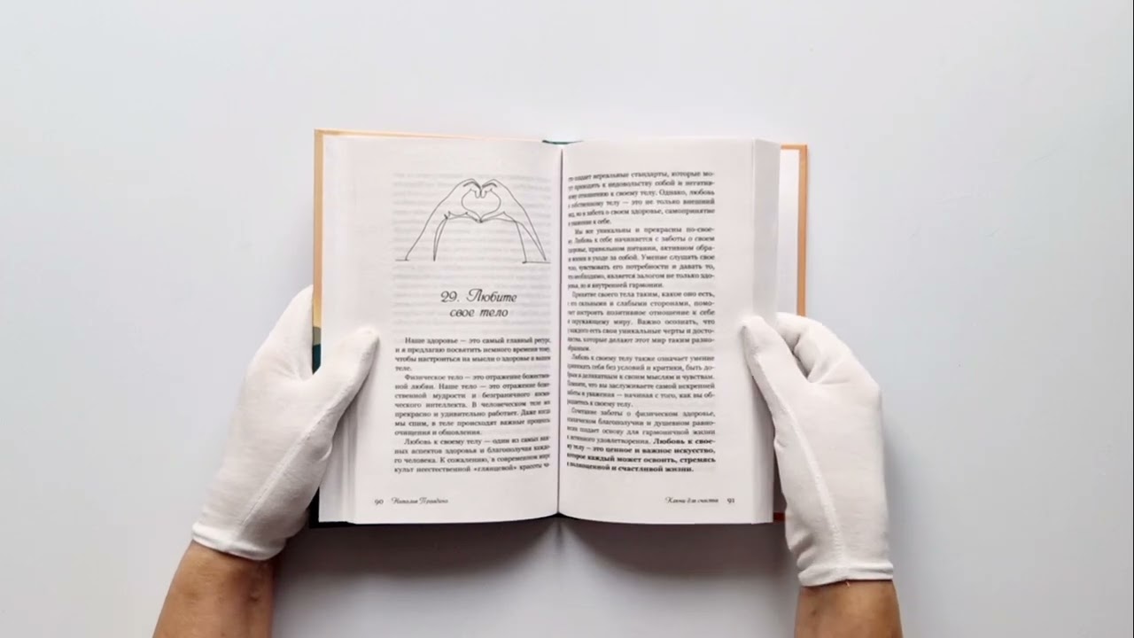 Книга Ключи для счастья: 60 практик гармонизации души (Наталия Правдина) — 3