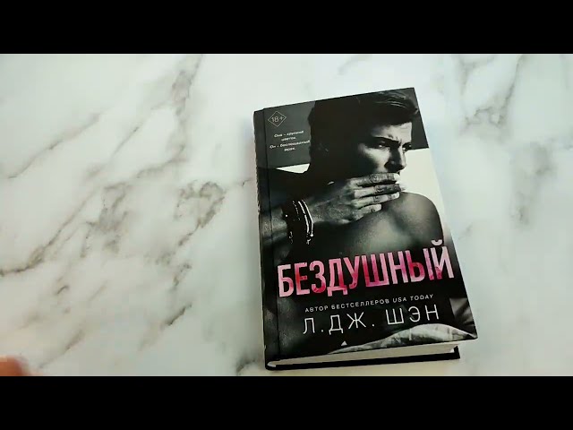 Книга Бездушный (Л.Дж. Шэн) — 4