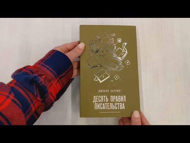 Книга Десять правил писательства (Джоанн Харрис) — 3