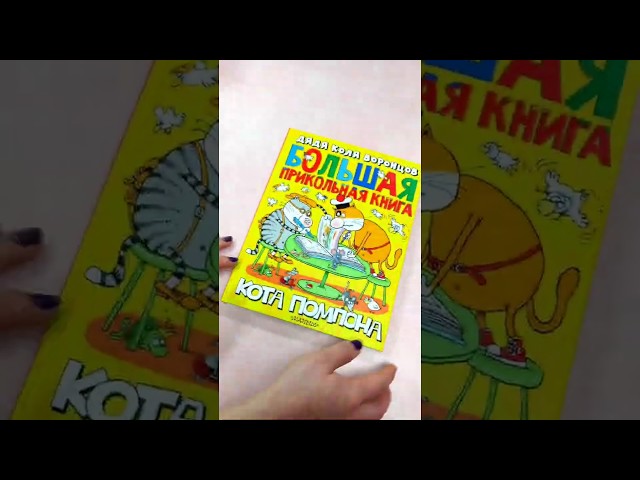 Книга Большая прикольная книга кота Помпона (Николай Воронцов) — 3