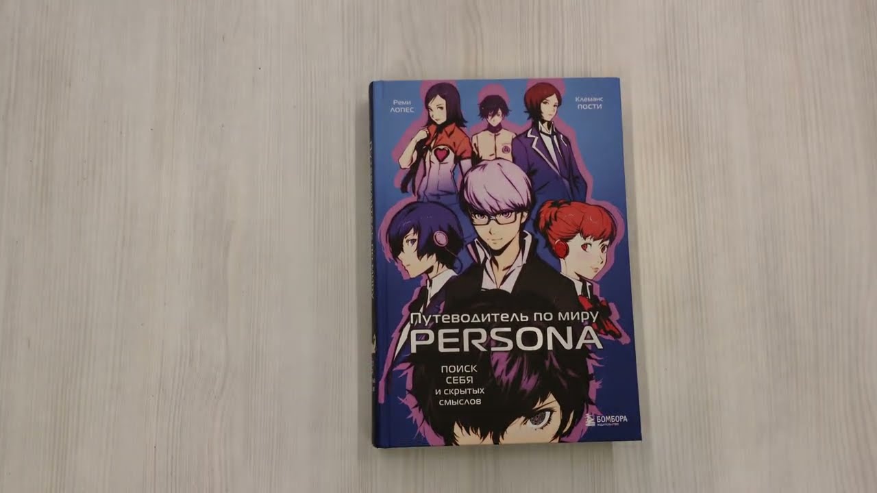 Книга Путеводитель по миру Persona. Поиск себя и скрытых смыслов (Реми Лопес, Клеманс Пости) — 3