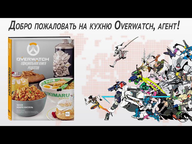 Книга Overwatch. Официальная книга рецептов (Челси Монро-Кассель) — 3