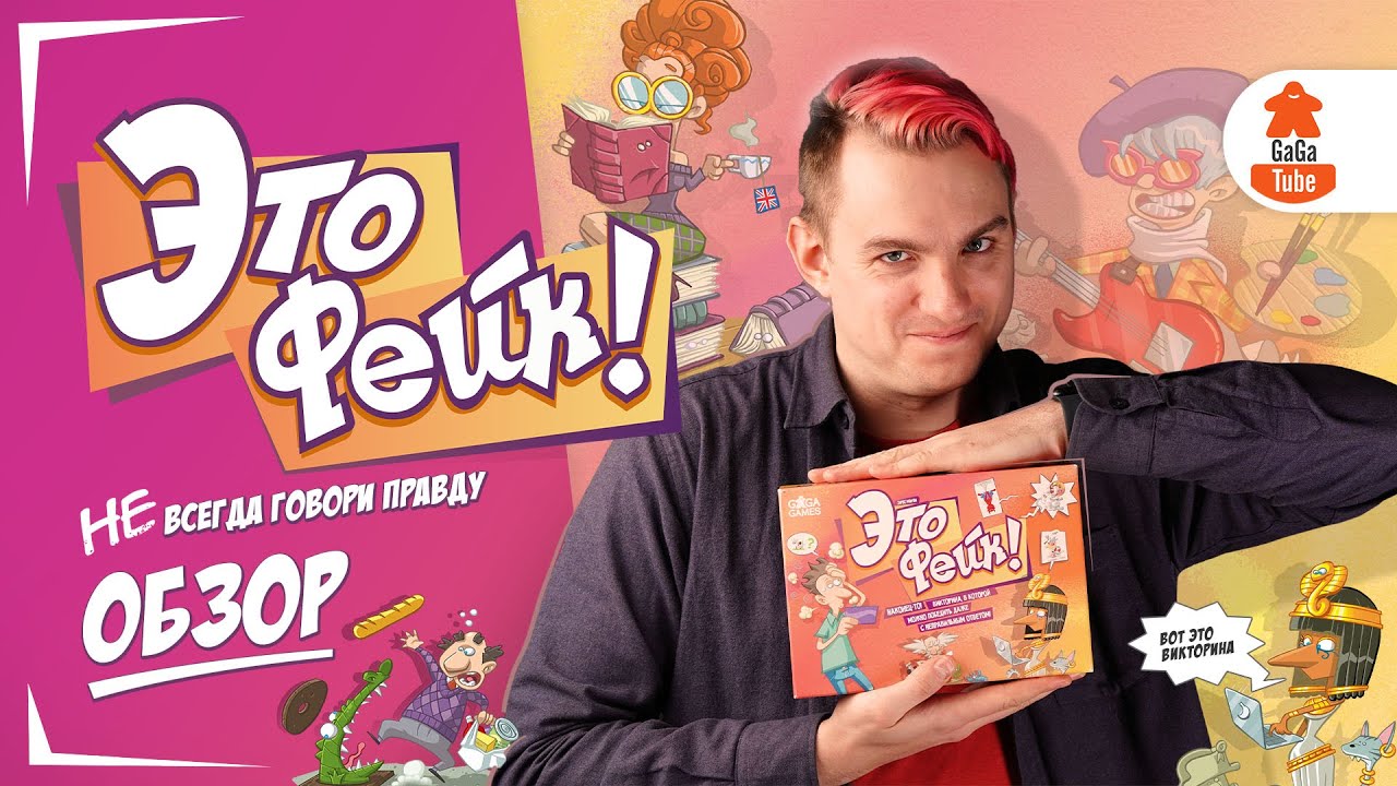 Настольная игра "Это фейк!" 2975767 — 2