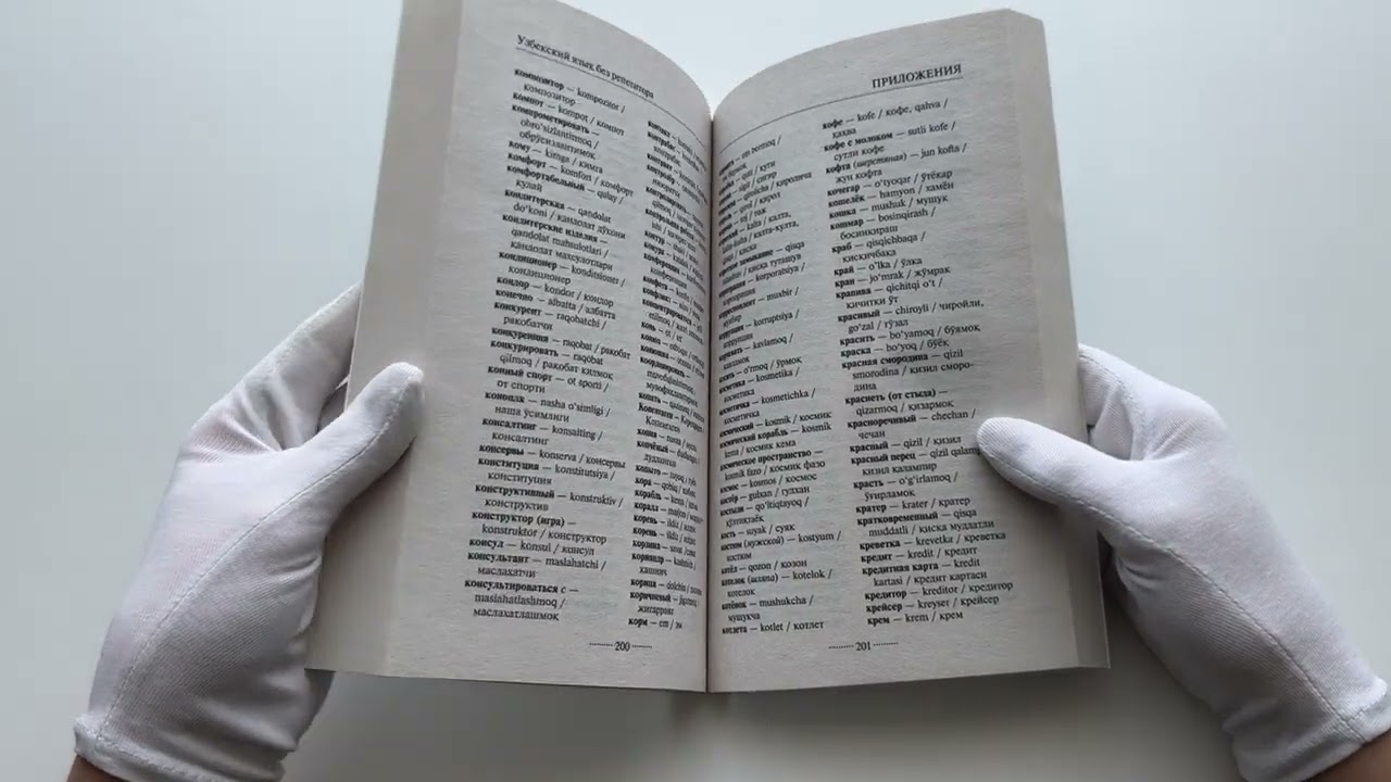 Книга Узбекский язык без репетитора. Самоучитель узбекского языка (Р. Каримов) — 3
