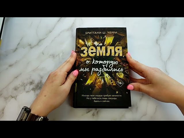 Книга Земля, о которую мы разбились (Бриттани Ш. Черри) — 3