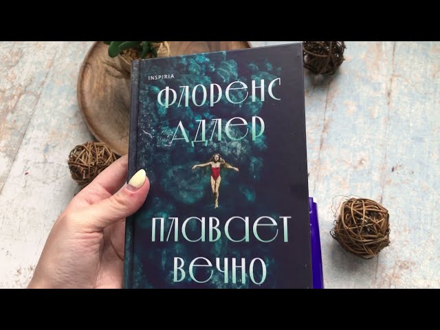 Книга Флоренс Адлер плавает вечно (Рэйчел Бинленд) — 3