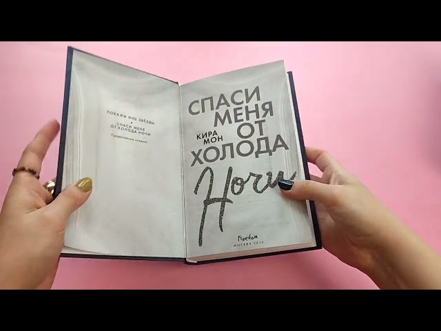 Книга Спаси меня от холода ночи (К. Мон) — 3