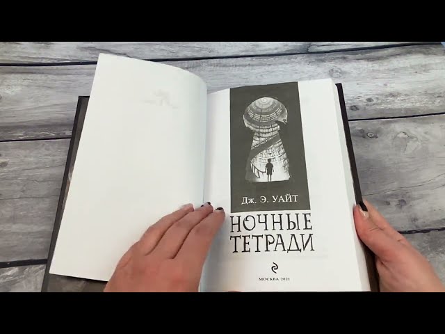 Книга Ночные тетради (Джек Э. Уайт) — 3