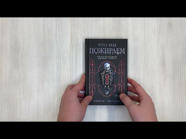 Книга Что мы пожираем (Линси Миллер) — 3