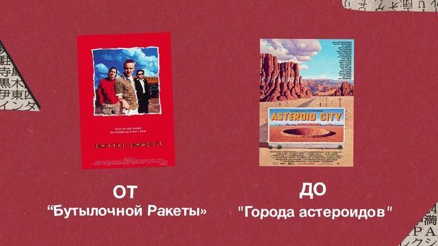 Книга Уэс Андерсон. Все фильмы. От "Бутылочной ракеты" до "Города астероидов" (Кристоф Нарбонн) — 3