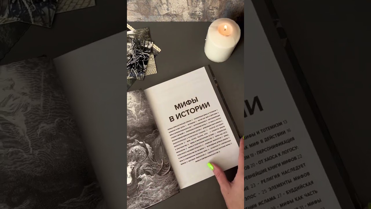 Книга Главное в истории мифологии. Ключевые сюжеты, темы, образы, символы (Марина Голубева) — 4