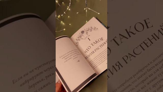 Книга Магия растений (Диего Диас) — 3