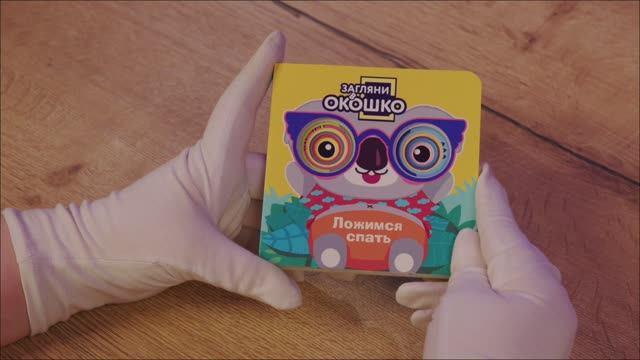 Книга Загляни в окошко! Ложимся спать () — 3