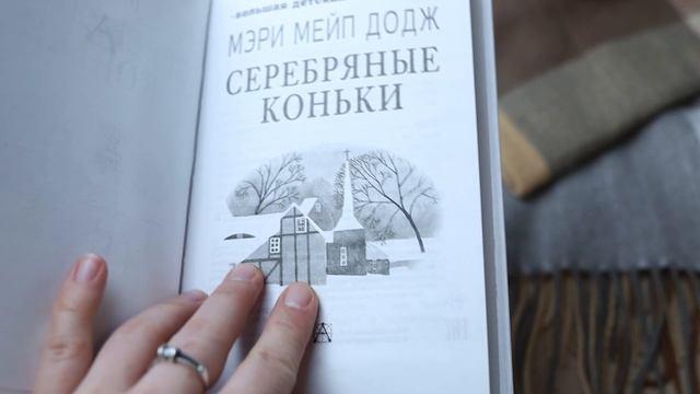 Книга Серебряные коньки (Мери Додж) — 3