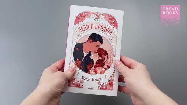 Книга Леди и Бродяга (Ксюша Левина) — 3