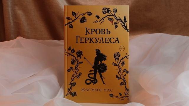 Книга Кровь Геркулеса (подарочное издание) (Жасмин Мас) — 3
