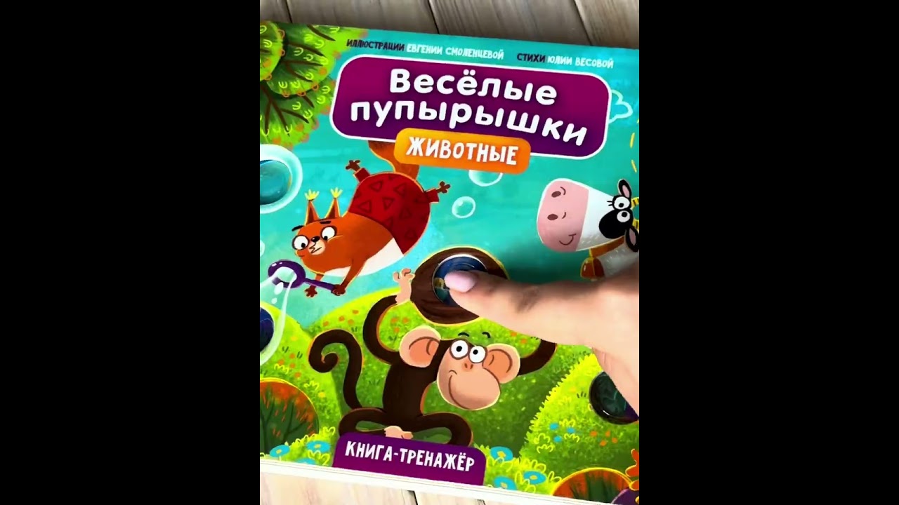 Книга Тактильная книга-тренажер "Веселые пупырышки. Животные" (Юлия Весова) — 3