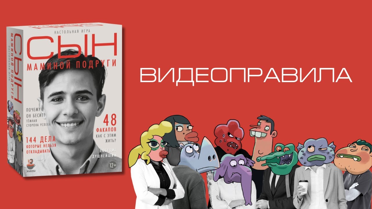 Настольно-печатная игра "Сын маминой подруги" 3069232 — 3