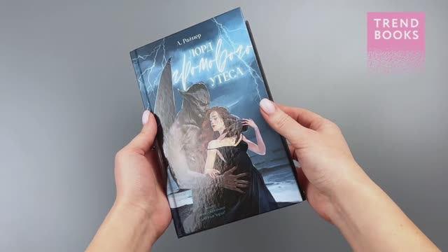 Книга Лорд Громового Утеса (Анастасия Райнер) — 3