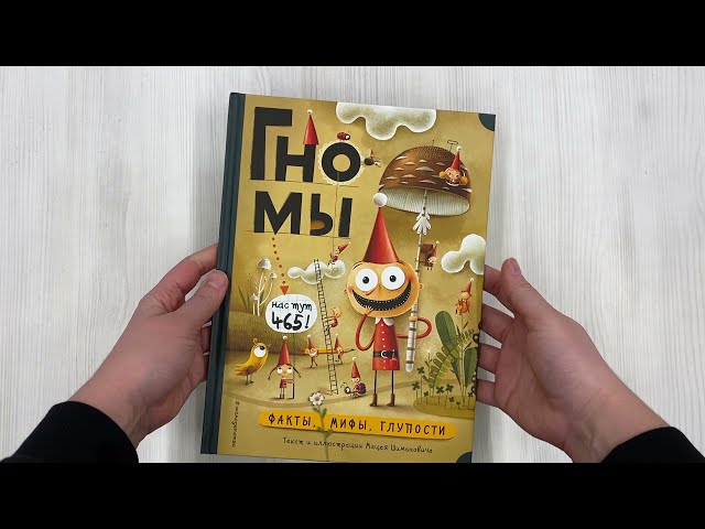 Книга Гномы. Факты, мифы, глупости (Мацей Шиманович) — 3