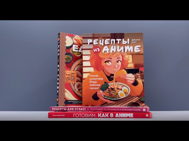 Книга Еда из аниме. Готовь культовые блюда: от рамэна из "Наруто" до такояки из "Ван-Пис" (Диана Олт) — 3