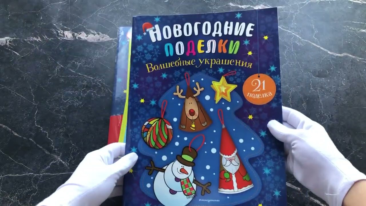 Книга Комплект из 3-х книг "Создай новогоднее настроение! Большой комплект для творчества и вдохновения" () — 3