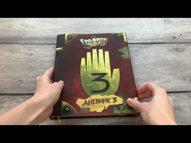 Книга Гравити Фолз. Дневник 3 (Алекс Хирш) — 3