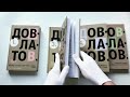 Довлатов С. Пятитомник (комплект) — 2750440 — 3