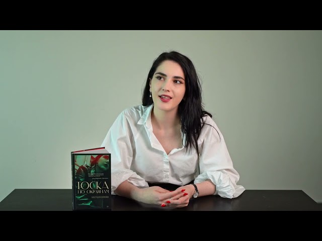 Книга Тоска по окраинам (Анастасия Сопикова) — 3