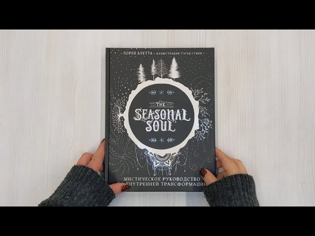Книга The Seasonal Soul. Мистическое руководство по внутренней трансформации (Лорен Алетта) — 3